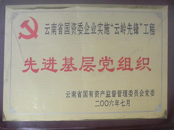 1-2006年先進基層黨組織