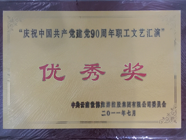 13.建黨90周年匯演優秀獎 副本