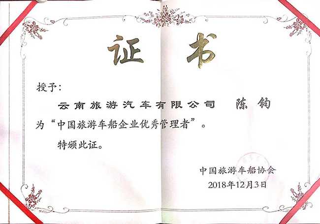 1-中國旅游車船企業優秀管理者-陳鈞