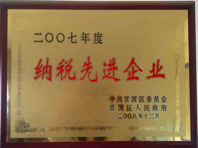 10-2007年度納稅先進企業
