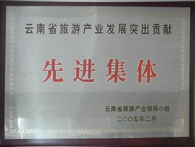 18-2005年省旅游產業(yè)突出貢獻先進集體