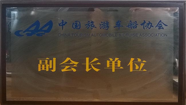 28-1-中國(guó)旅游車船協(xié)會(huì)副會(huì)長(zhǎng)單位